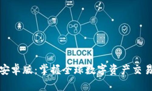 Okcoin安卓版：掌握全球数字资产交易的利器