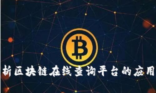 全面解析区块链在线查询平台的应用与发展