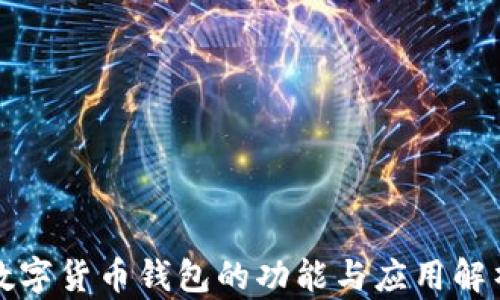 
数字货币钱包的功能与应用解析