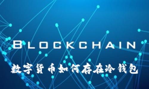 数字货币如何存在冷钱包