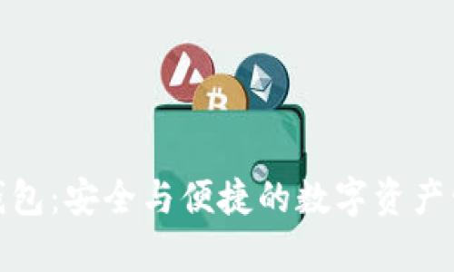 Bitpie钱包：安全与便捷的数字资产管理平台