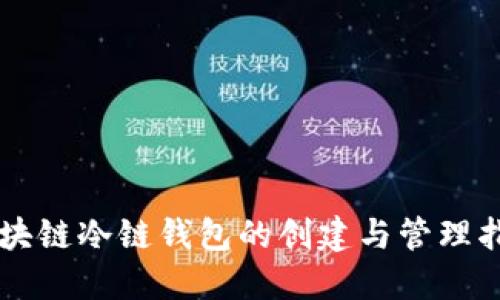 区块链冷链钱包的创建与管理指南