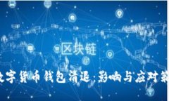  数字货币钱包清退：影响