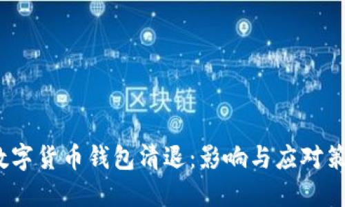  数字货币钱包清退：影响与应对策略