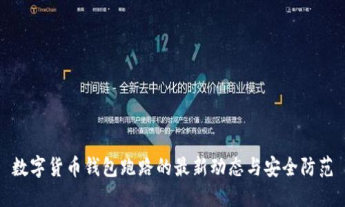 数字货币钱包跑路的最新动态与安全防范