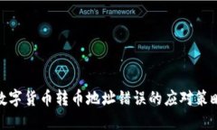 数字货币转币地址错误的