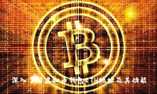 深入了解虚拟币钱包ETH地址及其功能