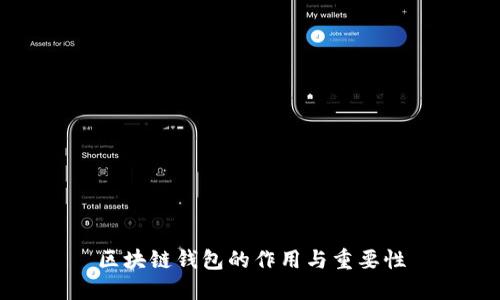 区块链钱包的作用与重要性