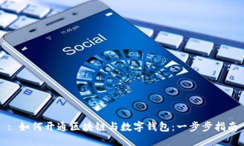 : 如何开通区块链与数字钱包：一步步指南