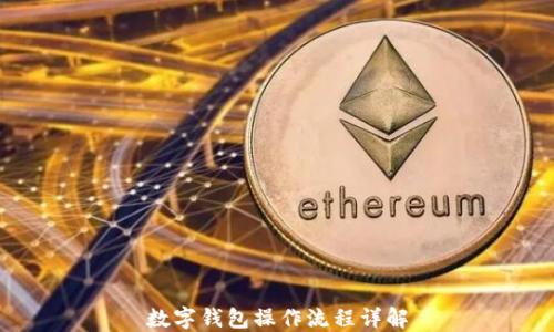 
数字钱包操作流程详解