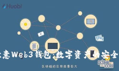 深入探讨欧意Web3钱包：数字资产的安全与便捷管理
