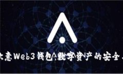 深入探讨欧意Web3钱包：数