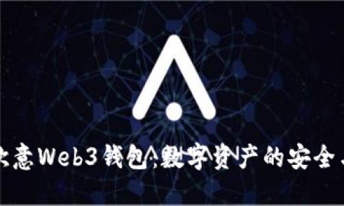深入探讨欧意Web3钱包：数字资产的安全与便捷管理