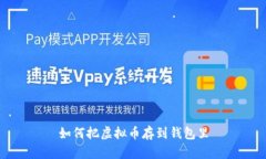 如何把虚拟币存到钱包里