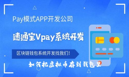 如何把虚拟币存到钱包里