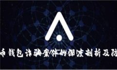 加密货币钱包诈骗案件的