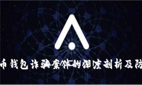加密货币钱包诈骗案件的深度剖析及防范措施