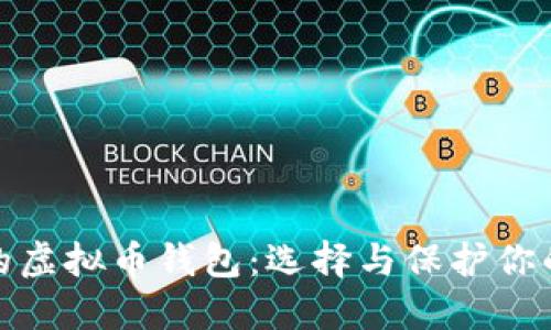 : 最安全的虚拟币钱包：选择与保护你的数字资产