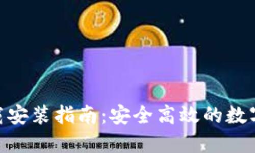 币钱包APP下载安装指南：安全高效的数字资产管理工具