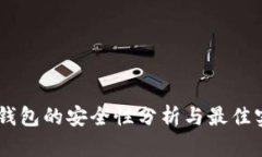 IM钱包的安全性分析与最佳