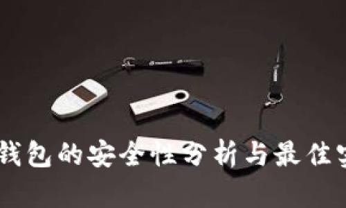 IM钱包的安全性分析与最佳实践