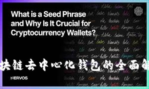 区块链去中心化钱包的全面解析