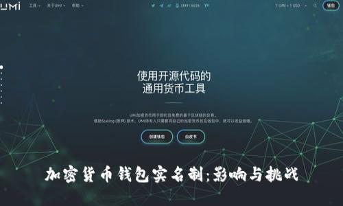 加密货币钱包实名制：影响与挑战