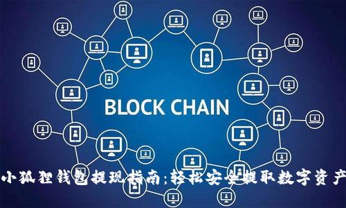 小狐狸钱包提现指南：轻松安全提取数字资产