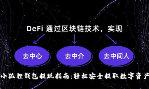 小狐狸钱包提现指南：轻松安全提取数字资产