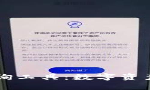 区块链钱包查询工具：数字资产管理的新利器