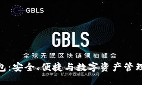 数字火币钱包：安全、便捷与数字资产管理的完美结合