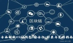 全面解析USDT钱包：安全性