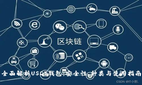 全面解析USDT钱包：安全性、种类与使用指南