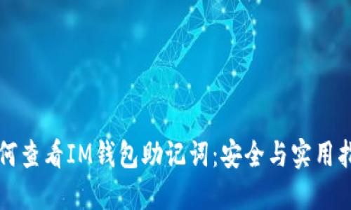 如何查看IM钱包助记词：安全与实用指南