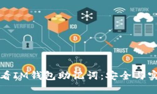如何查看IM钱包助记词：安全与实用指南