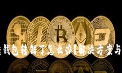 虚拟币转钱包转错了怎么