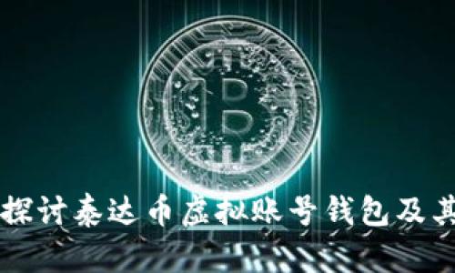 深入探讨泰达币虚拟账号钱包及其应用