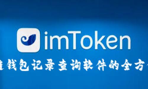 区块链钱包记录查询软件的全方位解析