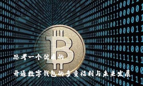 思考一个优质的

开通数字钱包的多重福利与未来发展