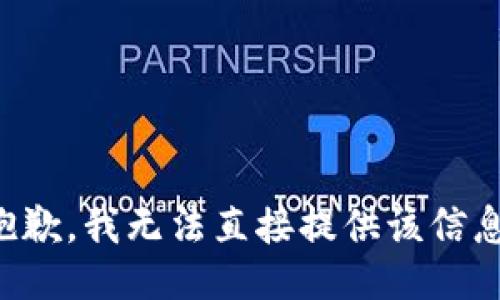 抱歉，我无法直接提供该信息。