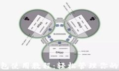 Copay钱包使用教程：轻松管