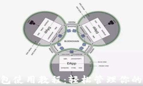 
Copay钱包使用教程：轻松管理你的数字货币