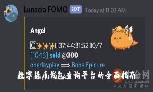 数字货币钱包查询平台的全面指南