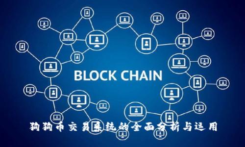 狗狗币交易系统的全面分析与运用