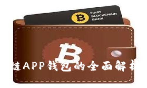 以太坊区块链APP钱包的全面解析与应用探讨