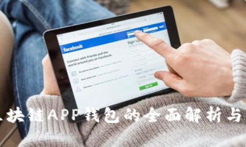 以太坊区块链APP钱包的全面解析与应用探讨