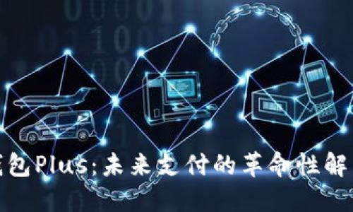 数字钱包Plus：未来支付的革命性解决方案