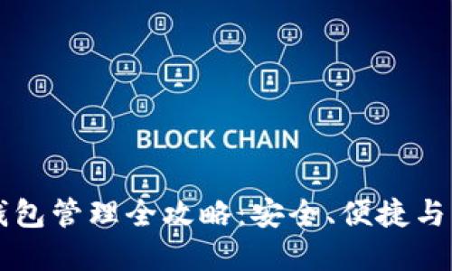 区块链钱包管理全攻略：安全、便捷与实用技巧