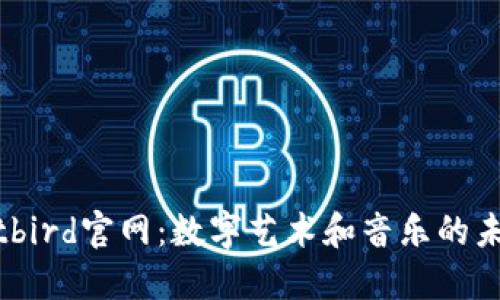 探秘bitbird官网：数字艺术和音乐的未来平台
