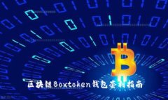 区块链Boxtoken钱包套利指南